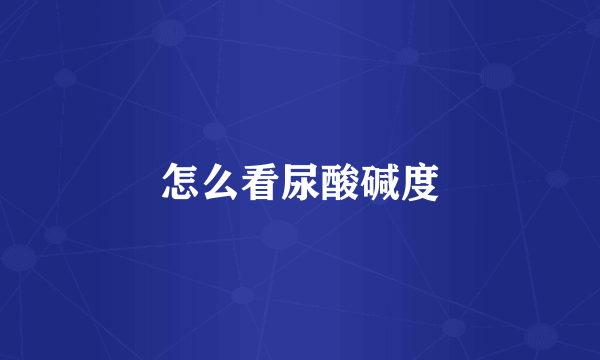 怎么看尿酸碱度