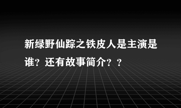 新绿野仙踪之铁皮人是主演是谁？还有故事简介？？