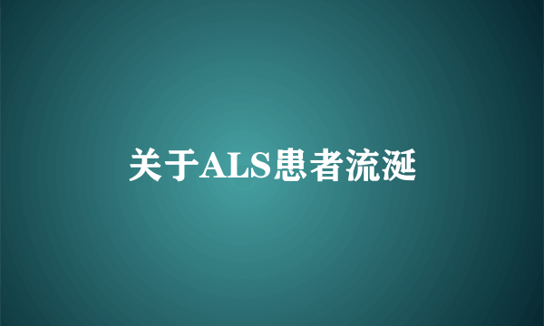 关于ALS患者流涎