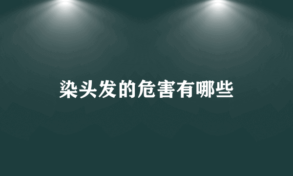 染头发的危害有哪些
