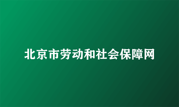 北京市劳动和社会保障网