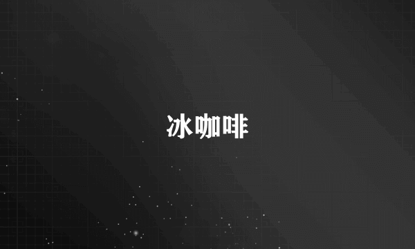 冰咖啡