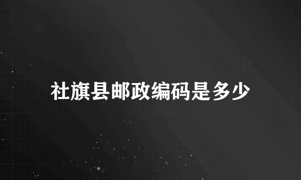 社旗县邮政编码是多少