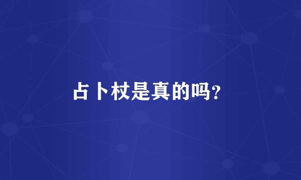 占卜杖是真的吗？