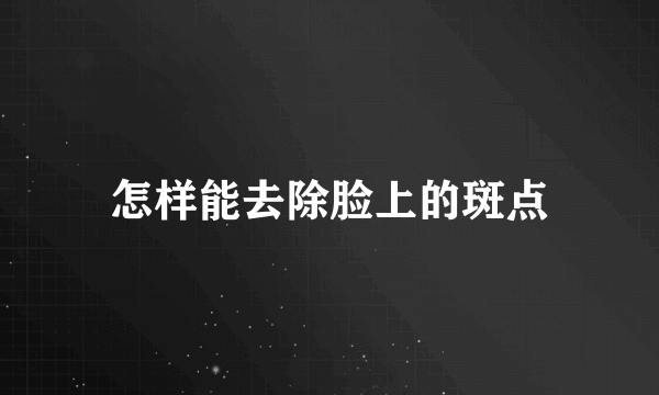 怎样能去除脸上的斑点