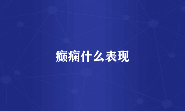 癫痫什么表现