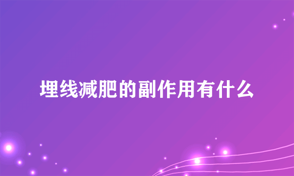 埋线减肥的副作用有什么