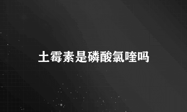 土霉素是磷酸氯喹吗