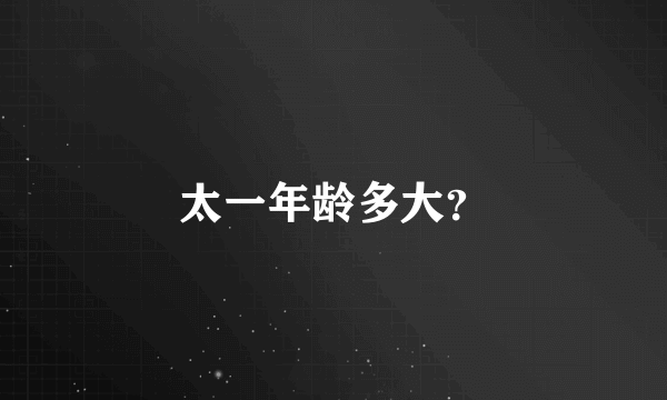 太一年龄多大？