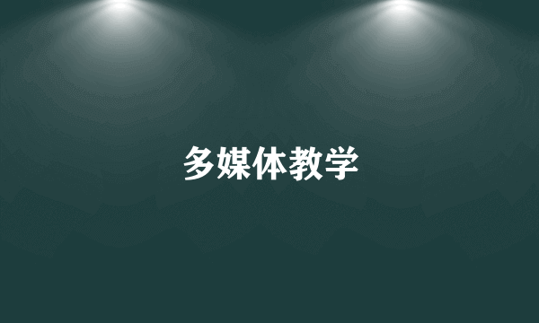 多媒体教学