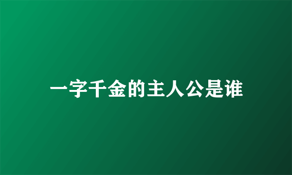 一字千金的主人公是谁