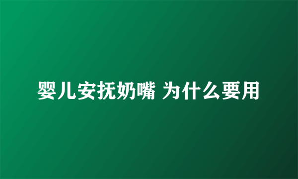 婴儿安抚奶嘴 为什么要用