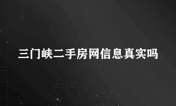 三门峡二手房网信息真实吗