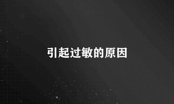 引起过敏的原因