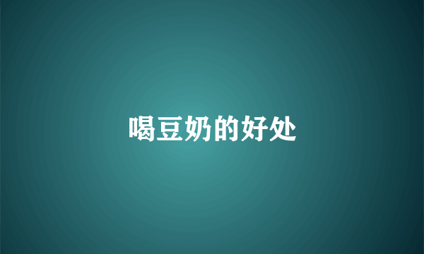 喝豆奶的好处