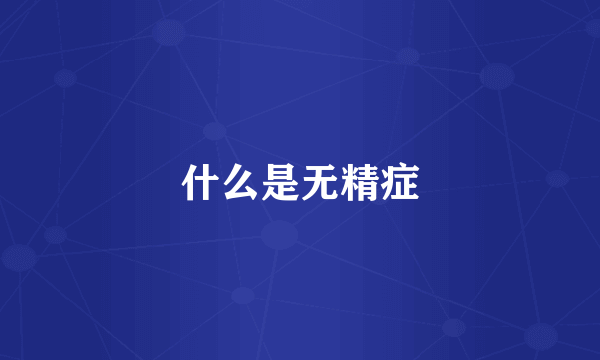 什么是无精症