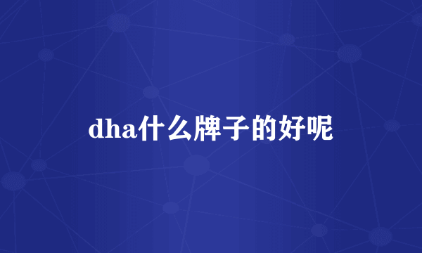 dha什么牌子的好呢