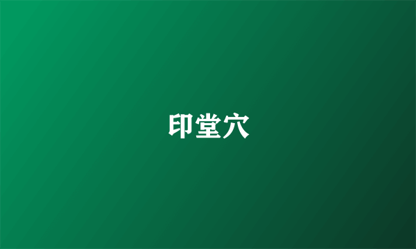 印堂穴
