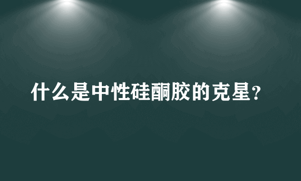 什么是中性硅酮胶的克星？