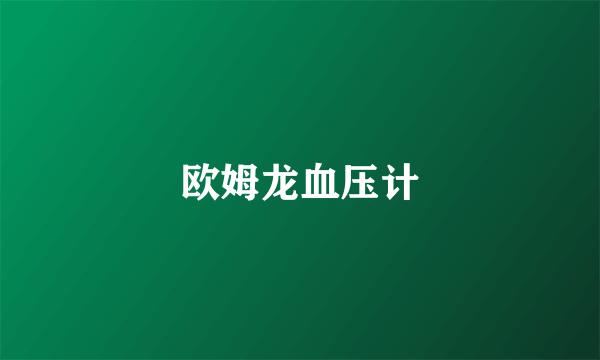欧姆龙血压计