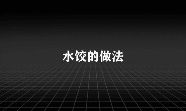 水饺的做法