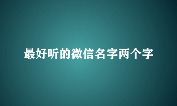 最好听的微信名字两个字