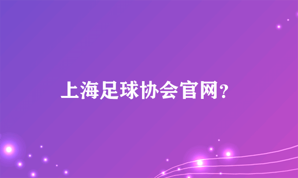 上海足球协会官网？