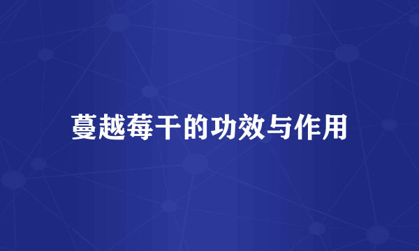 蔓越莓干的功效与作用