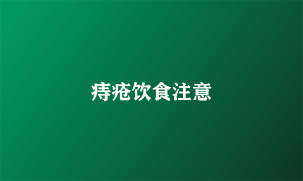 痔疮饮食注意