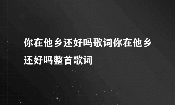 你在他乡还好吗歌词你在他乡还好吗整首歌词