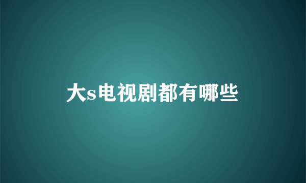 大s电视剧都有哪些