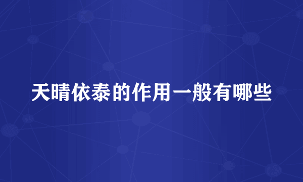 天晴依泰的作用一般有哪些