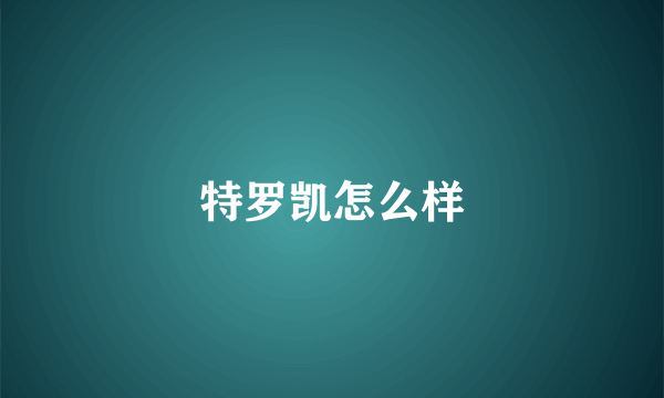 特罗凯怎么样