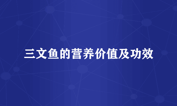 三文鱼的营养价值及功效