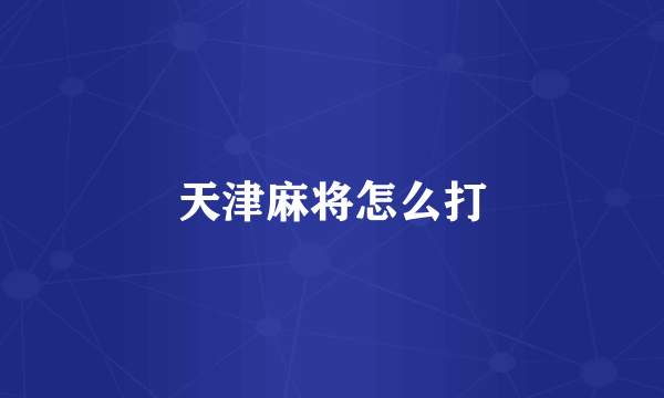 天津麻将怎么打