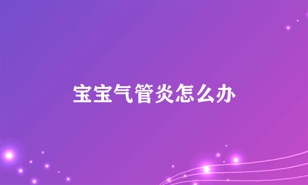宝宝气管炎怎么办