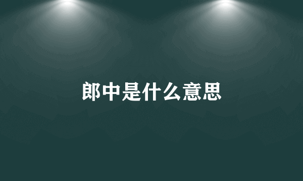 郎中是什么意思