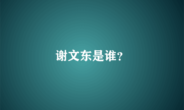 谢文东是谁？