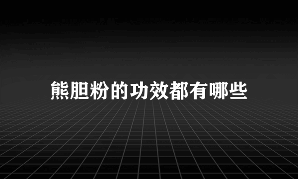 熊胆粉的功效都有哪些