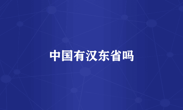 中国有汉东省吗
