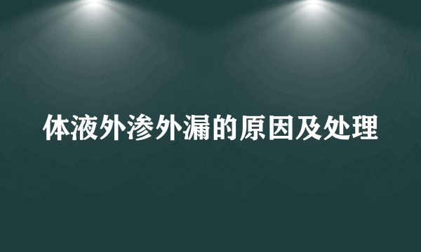 体液外渗外漏的原因及处理