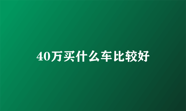 40万买什么车比较好