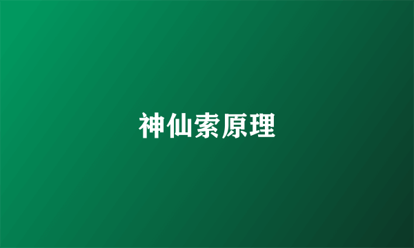 神仙索原理