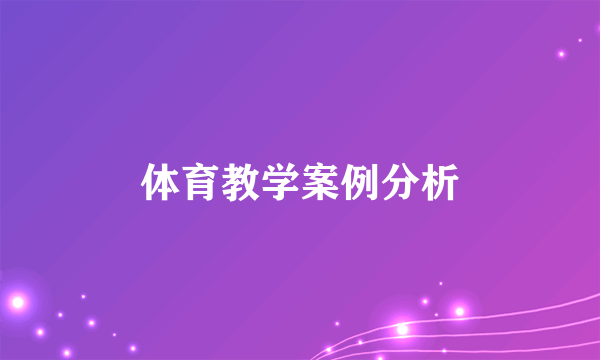 体育教学案例分析