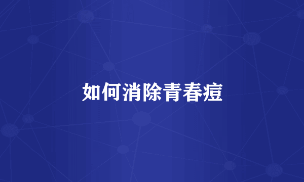 如何消除青春痘