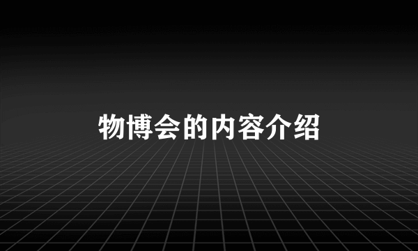 物博会的内容介绍