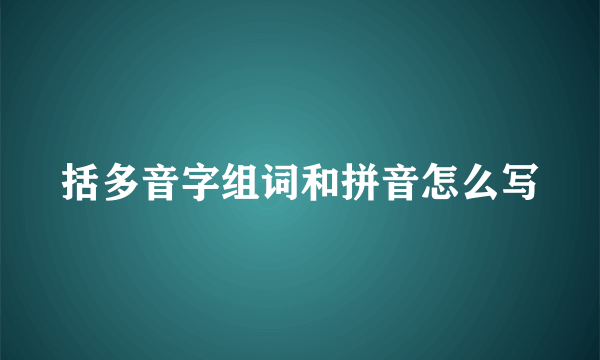 括多音字组词和拼音怎么写