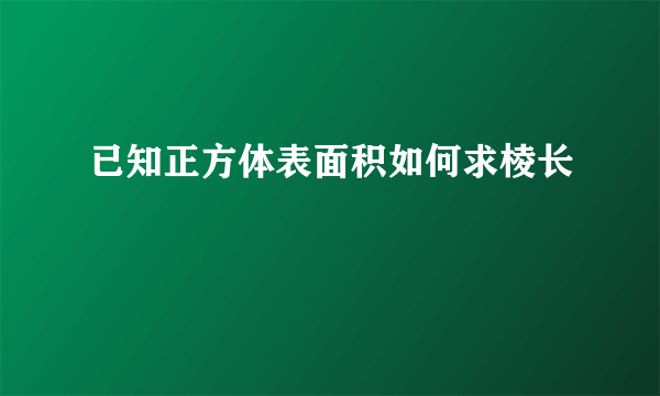 已知正方体表面积如何求棱长