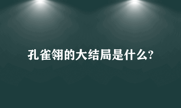 孔雀翎的大结局是什么?