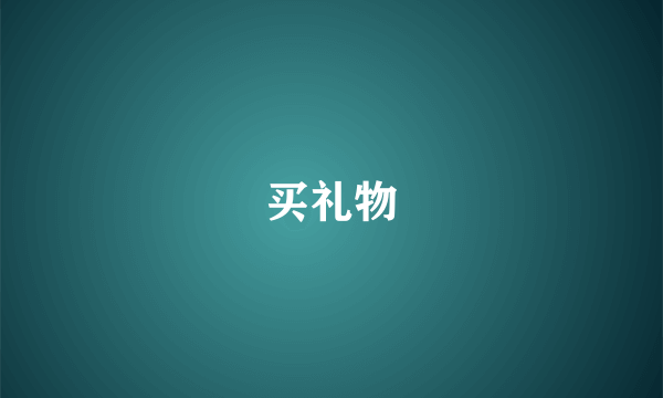 买礼物